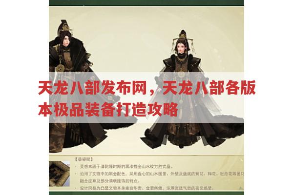 天龙八部发布网,天龙八部各版本极品装备打造攻略