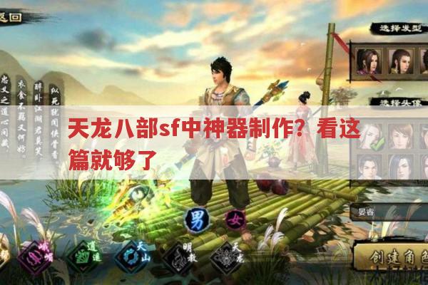 天龙八部sf中神器相关?天龙八部公益服里有答案