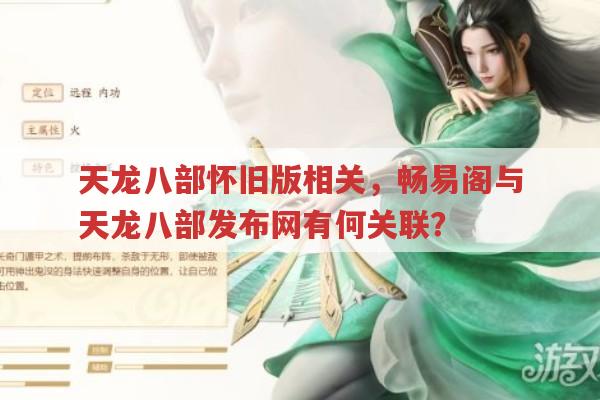 天龙八部怀旧版,畅易阁买号与天龙八部发布网的那些事