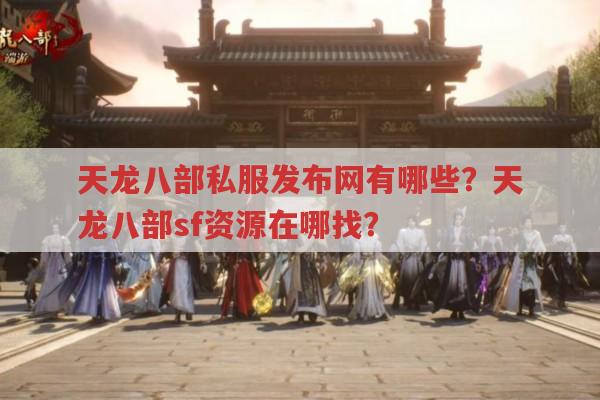 天龙八部私服发布网,天龙sf有哪些版本?