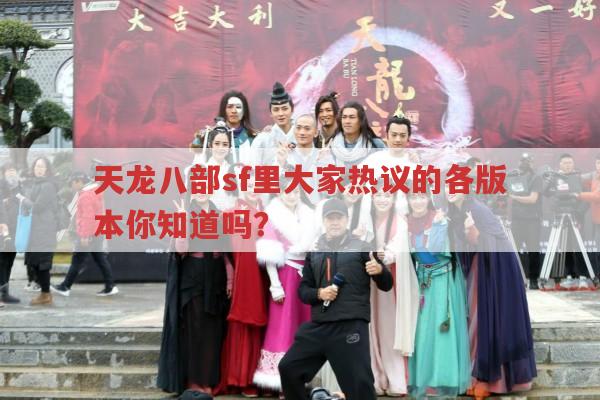 天龙八部各版本对比,天龙sf玩家怎么看?