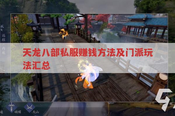 天龙八部私服赚钱与门派玩法,天龙八部发布网有答案