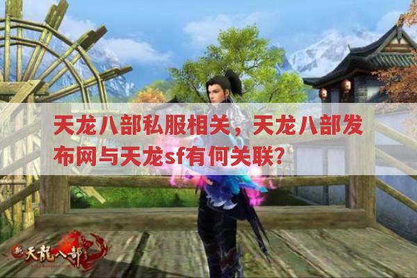 天龙八部私服发布网有哪些?天龙sf是怎样的?