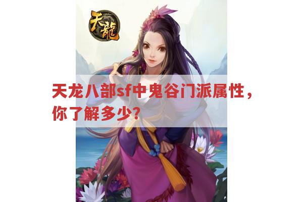 天龙八部sf中鬼谷门派属性如何?天龙八部发布网有相关资讯