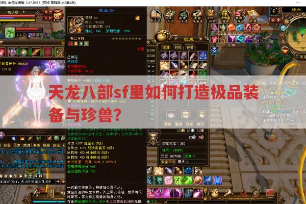 天龙八部各版本中打造极品装备的经验有哪些?
