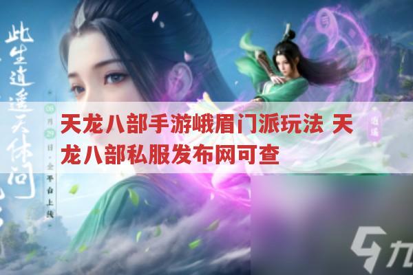 天龙八部手游中峨眉门派玩法,天龙八部sf玩家必看