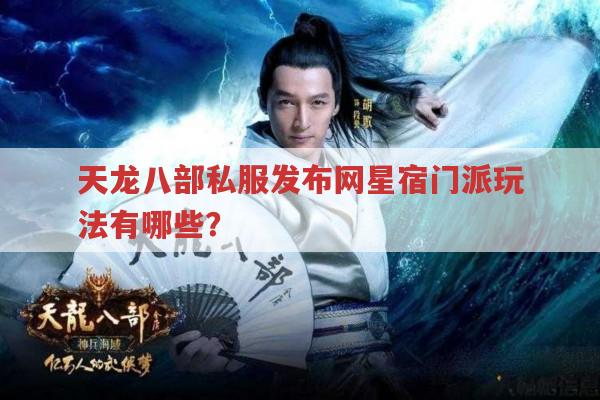 天龙八部星宿玩法,天龙sf里适用吗?
