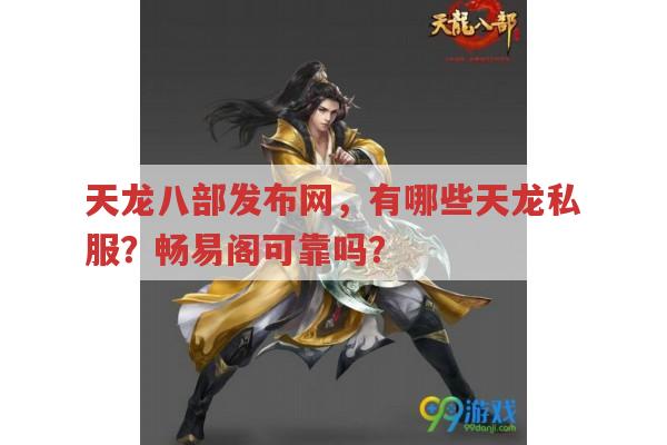 天龙八部发布网有哪些?天龙私服靠谱吗?