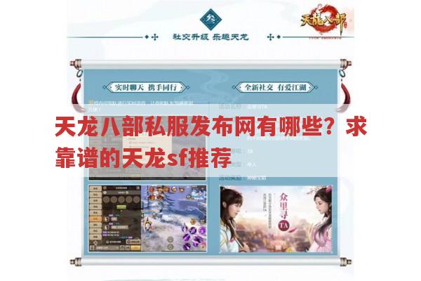 天龙八部发布网有哪些?天龙sf玩家来分享经验