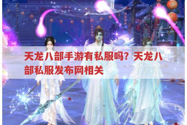 天龙八部手游sf,与正版有何区别?