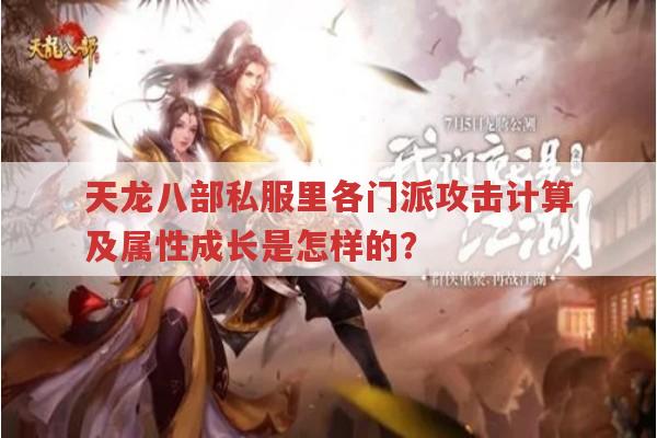 天龙八部私服发布网,各门派攻击计算你知道吗?
