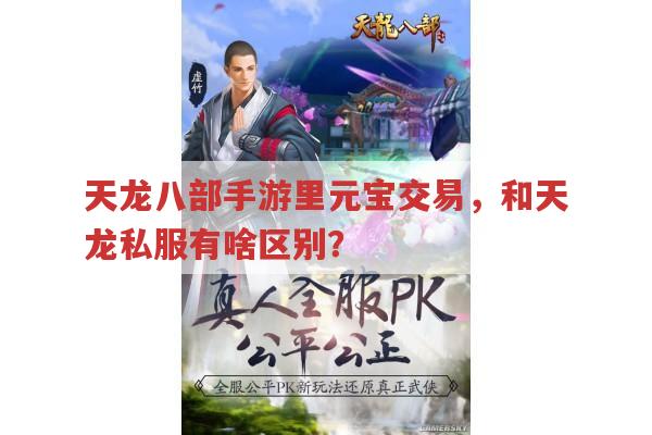 天龙八部手游,货币交易与获取,有天龙八部私服相关吗?