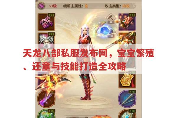 天龙八部sf中宝宝繁殖与还童有哪些技巧?