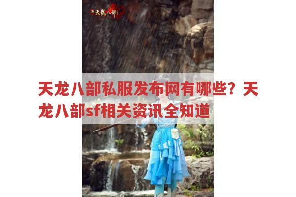 天龙八部私服发布网中有哪些独特的称号设定?