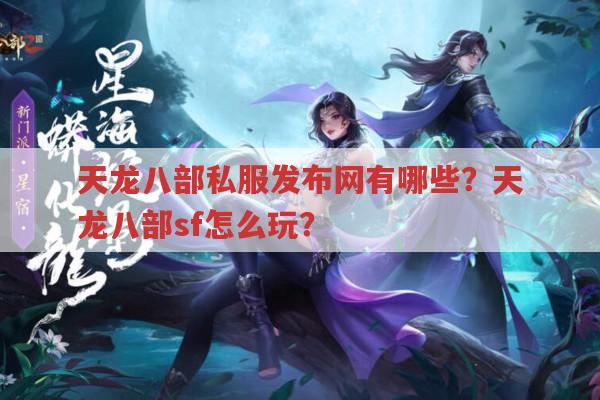 天龙八部sf怎么玩?天龙八部私服发布网有答案
