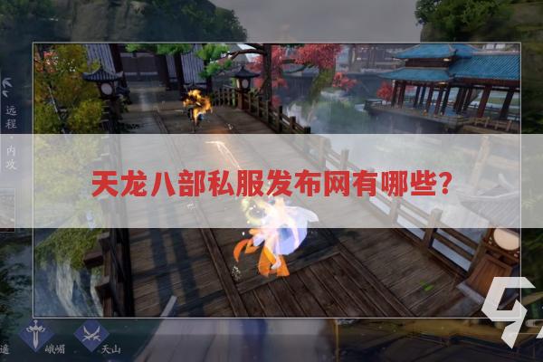 天龙八部私服发布网怎么选?天龙八部sf靠谱的有哪些?