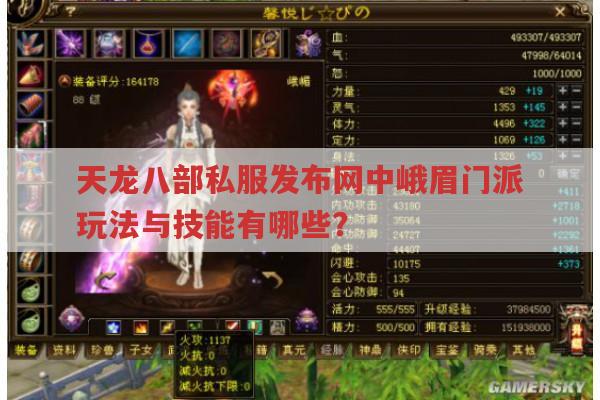 天龙八部私服发布网中峨眉门派玩法有哪些?