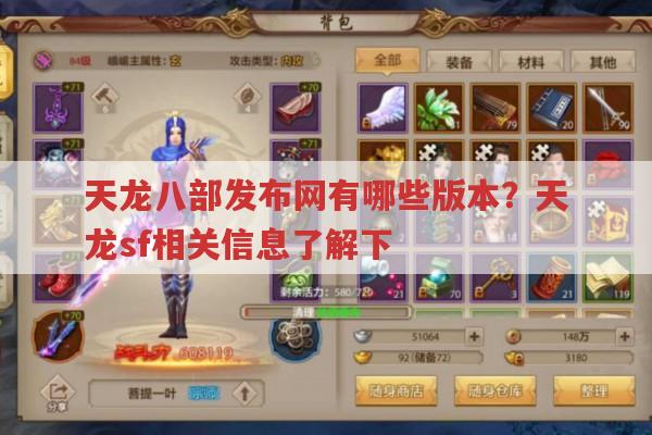 天龙八部sf发布网有哪些好玩的?天龙八部游戏玩法全解析