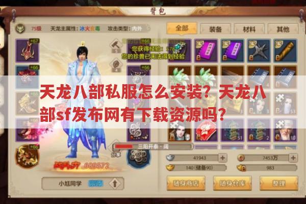 天龙八部sf怎么安装?天龙八部私服发布网有哪些?