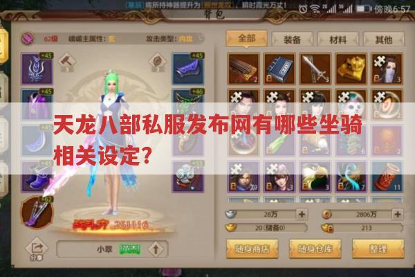 天龙八部私服发布网有哪些坐骑相关设定?
