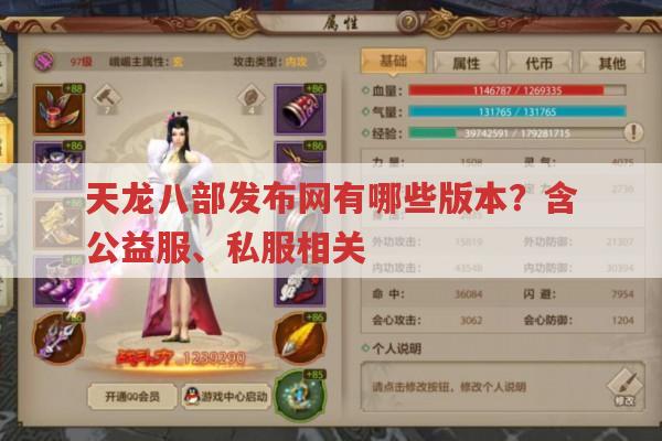 天龙八部发布网有哪些版本?天龙八部公益服靠谱吗?