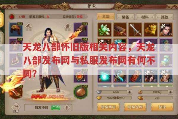 天龙八部怀旧版,天龙sf与畅易阁相关问题求解?
