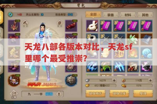 天龙八部各版本在天龙私服中的评价有何不同?