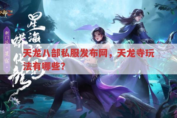 天龙sf里天龙寺怎么玩?天龙八部私服发布网玩家来聊聊