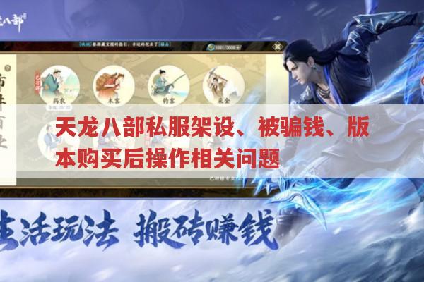 天龙sf相关问题,架设、被骗钱、公益服版本操作