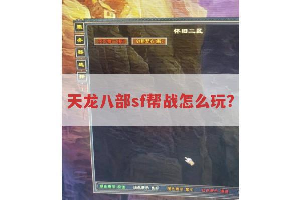 天龙八部sf帮战怎么玩?规则、入口与得分方式全知道