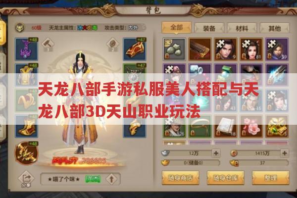 天龙八部手游sf美人搭配与天山职业玩法有哪些?