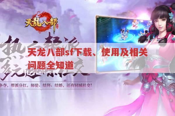 天龙八部sf怎么玩?下载要点、新开特色及相关网站全知道