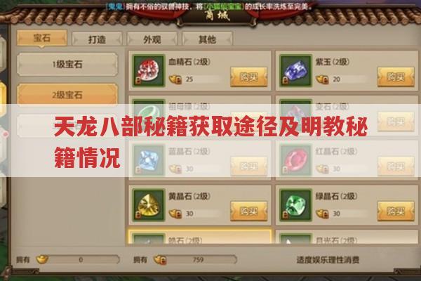 天龙八部秘籍获取途径及明教秘籍详情