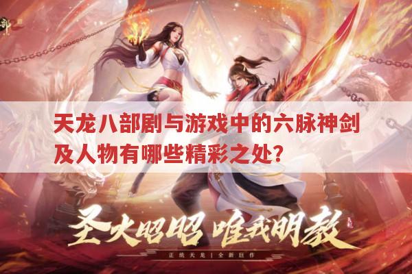 〈天龙八部〉里六脉神剑有何特点?