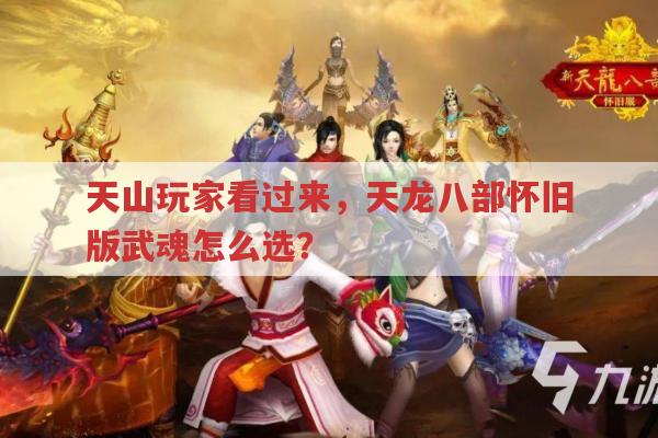 天龙八部怀旧版天山武魂,获取与打造全攻略