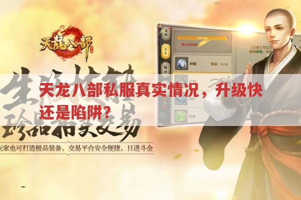 天龙八部私服现状,真有靠谱的吗?