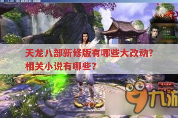 天龙八部新修版改动、相关小说,你知道多少?