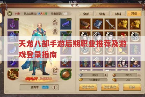 天龙八部私服,职业强弱与公益服登录指南