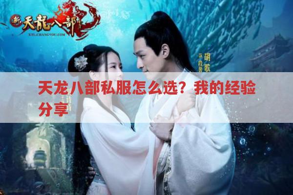 天龙八部私服怎么找?玩天龙私服要注意什么?