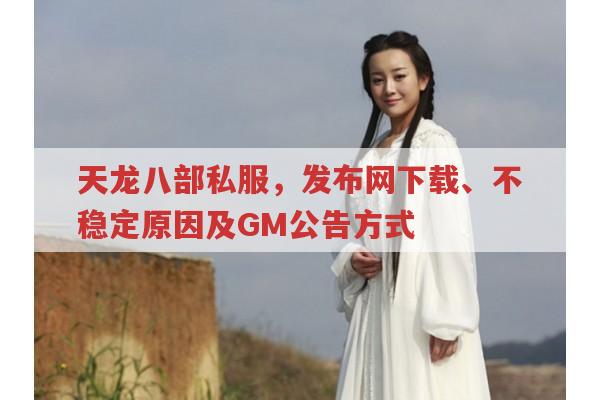 天龙八部私服发布网下载及相关问题全知道