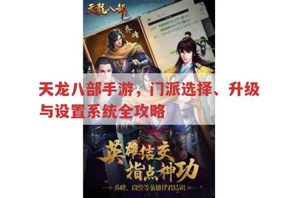天龙八部手游,新手入门攻略与门派强弱分析