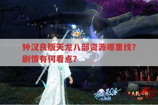 钟汉良版天龙八部54集资源哪里找?