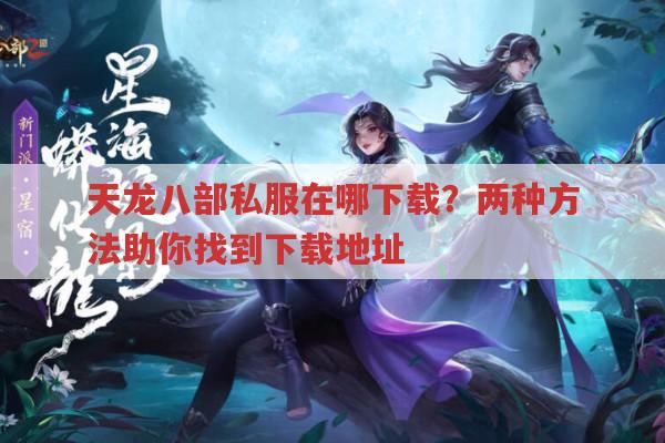 天龙八部私服怎么下载?我的经验分享