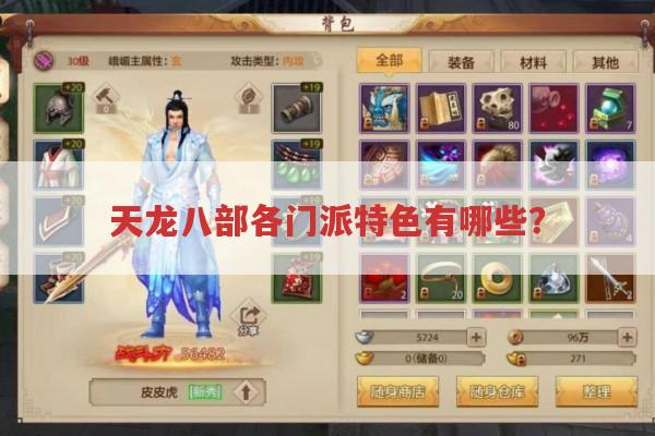 天龙八部sf门派各有何特点?