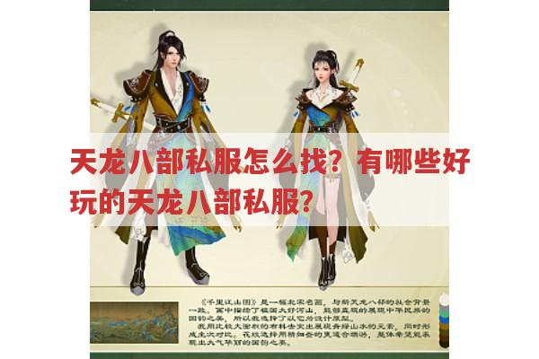 天龙八部私服怎么找?天龙八部私服发布网有哪些?