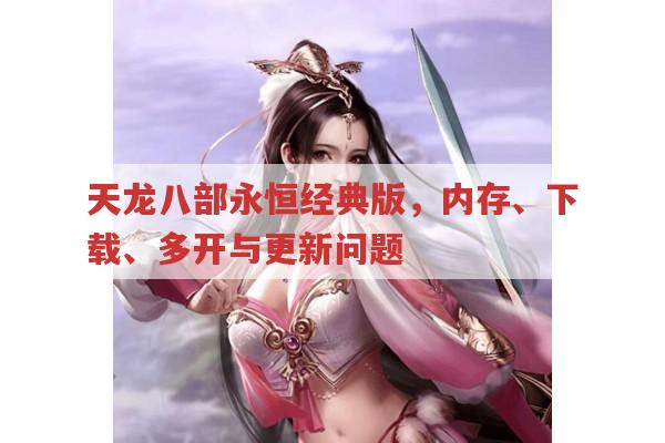 天龙八部永恒经典版,游戏下载、多开与更新的那些事