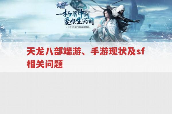 天龙八部端游与手游,现在运营情况及版本相关资讯
