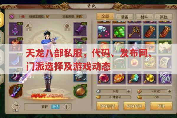 天龙八部私服,门派选择、代码与靠谱发布网