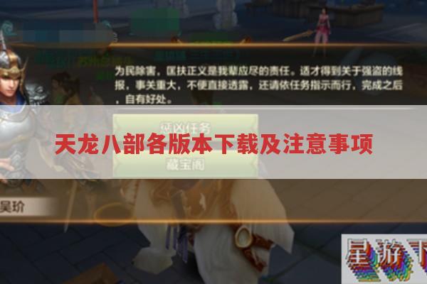 天龙八部各版本游戏下载与注意事项有哪些?