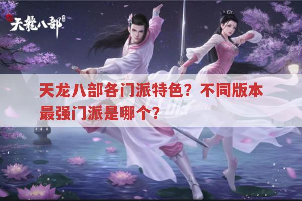 天龙八部各门派在不同版本中有何特色?